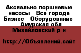 Аксиально-поршневые насосы - Все города Бизнес » Оборудование   . Амурская обл.,Михайловский р-н